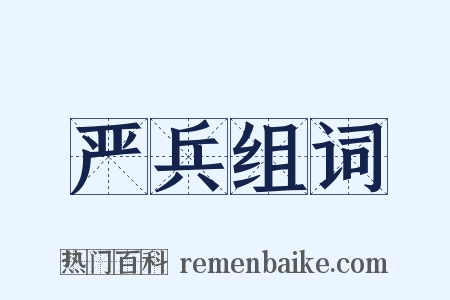 严兵组词是什么意思的图片